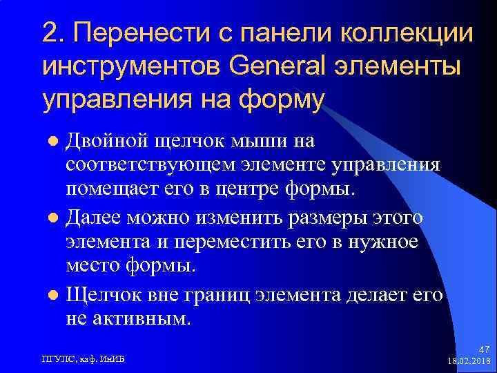 2. Перенести с панели коллекции инструментов General элементы управления на форму Двойной щелчок мыши