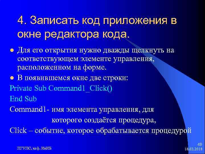 4. Записать код приложения в окне редактора кода. Для его открытия нужно дважды щелкнуть