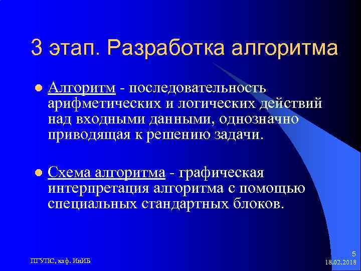 3 этап. Разработка алгоритма l Алгоритм - последовательность арифметических и логических действий над входными