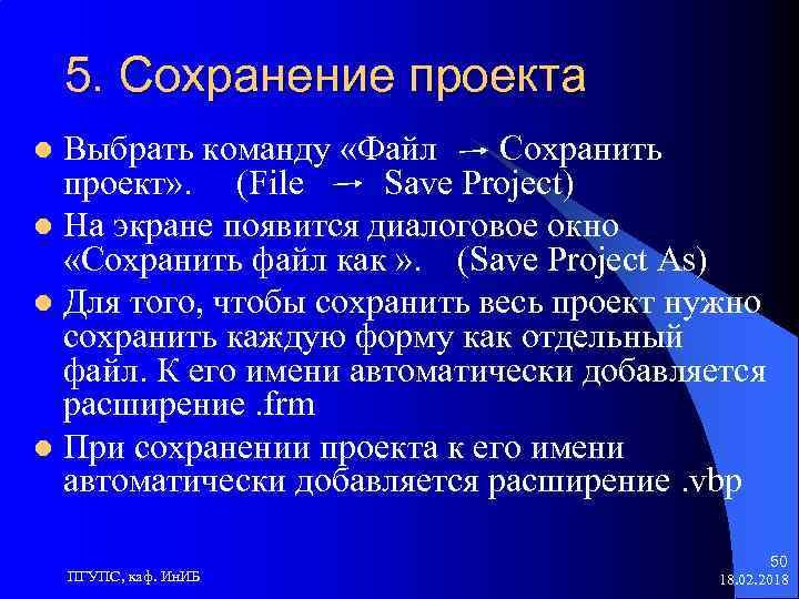5. Сохранение проекта Выбрать команду «Файл Сохранить проект» . (File Save Project) l На
