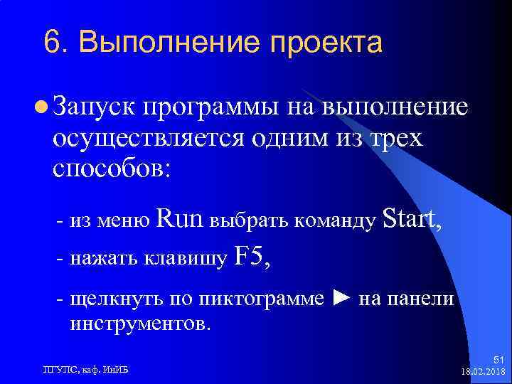 6. Выполнение проекта l Запуск программы на выполнение осуществляется одним из трех способов: -