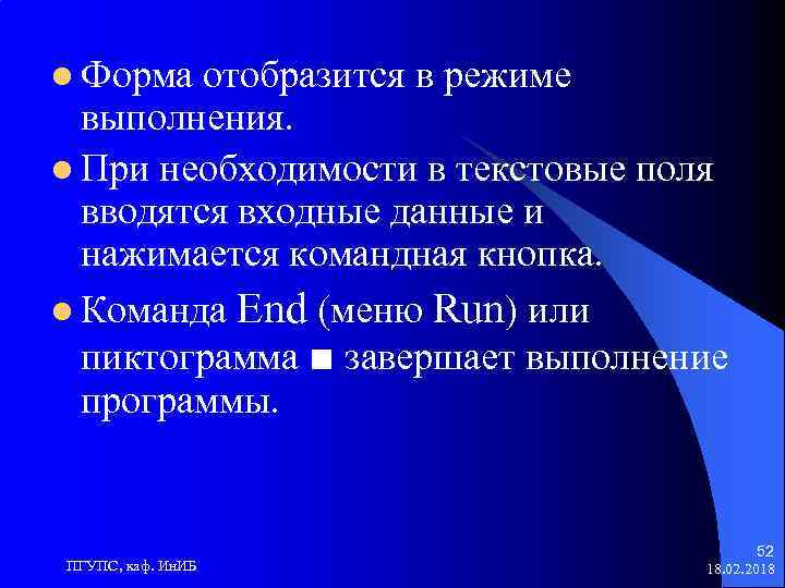 l Форма отобразится в режиме выполнения. l При необходимости в текстовые поля вводятся входные