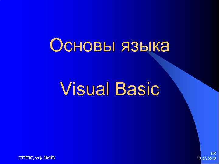 Основы языка Visual Basic ПГУПС, каф. Ин. ИБ 53 18. 02. 2018 