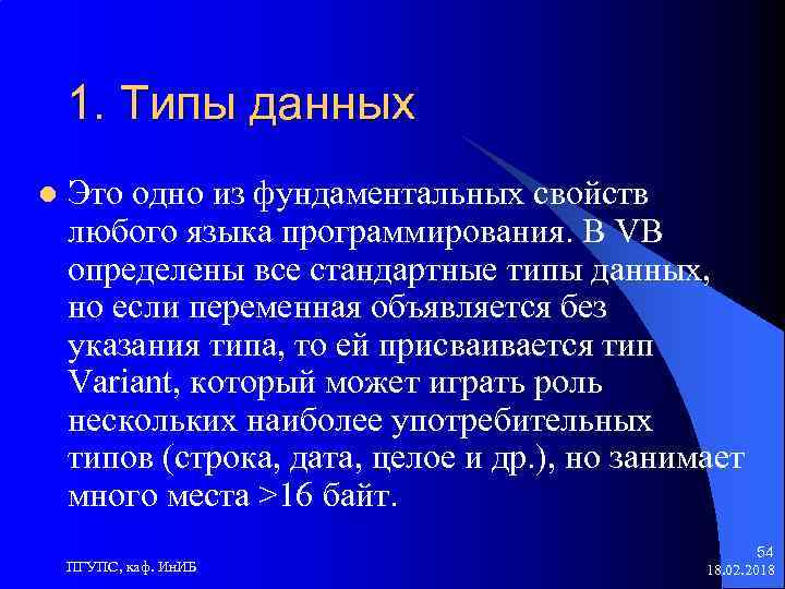1. Типы данных l Это одно из фундаментальных свойств любого языка программирования. В VB