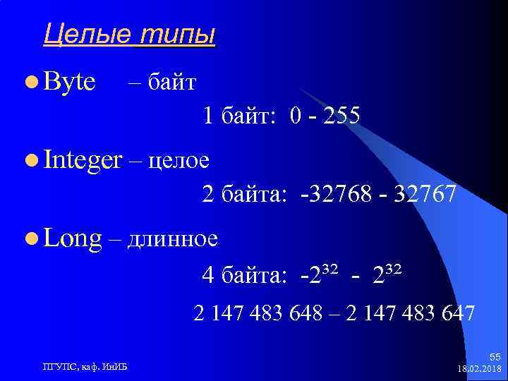 Целые типы l Byte – байт 1 байт: 0 - 255 l Integer –