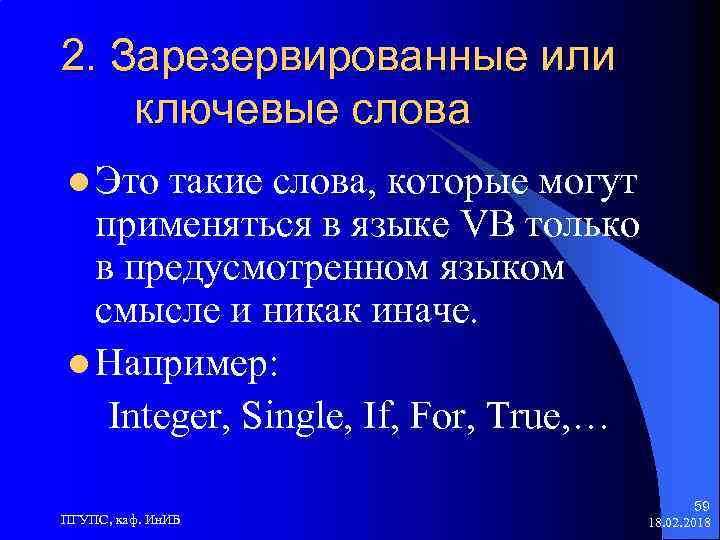 2. Зарезервированные или ключевые слова l Это такие слова, которые могут применяться в языке