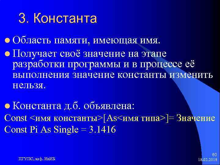 3. Константа l Область памяти, имеющая имя. l Получает своё значение на этапе разработки