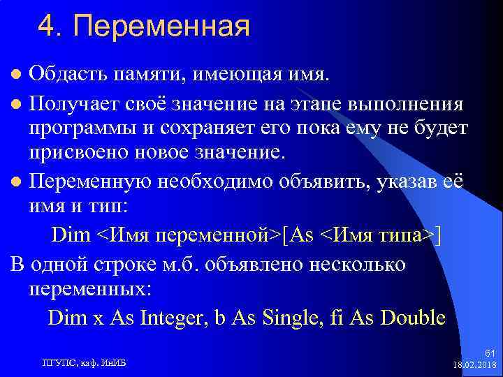 4. Переменная Обдасть памяти, имеющая имя. l Получает своё значение на этапе выполнения программы