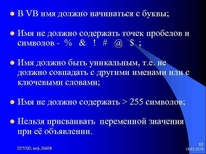 l В VB имя должно начинаться с буквы; l Имя не должно содержать точек