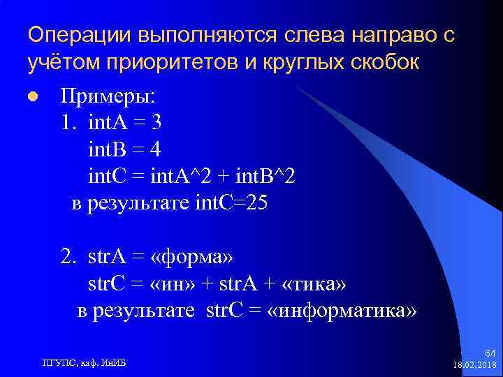 Операции выполняются слева направо с учётом приоритетов и круглых скобок l Примеры: 1. int.