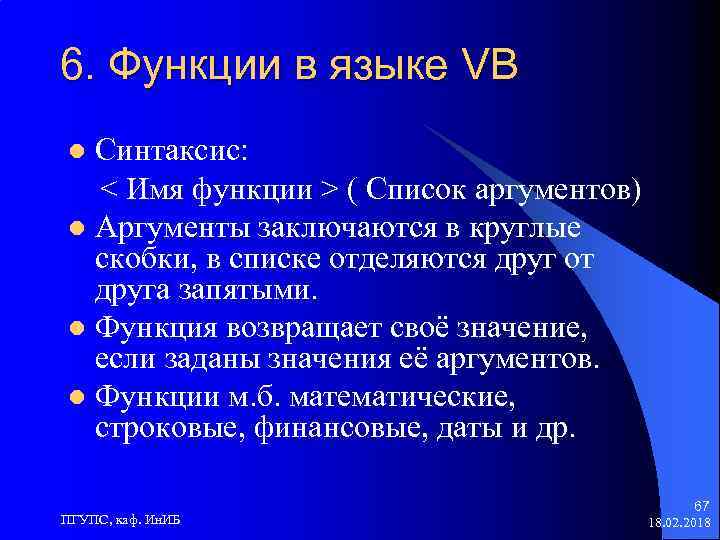 6. Функции в языке VB Синтаксис: < Имя функции > ( Список аргументов) l