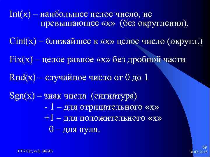 Int(x) – наибольшее целое число, не превышающее «x» (без округления). Cint(x) – ближайшее к