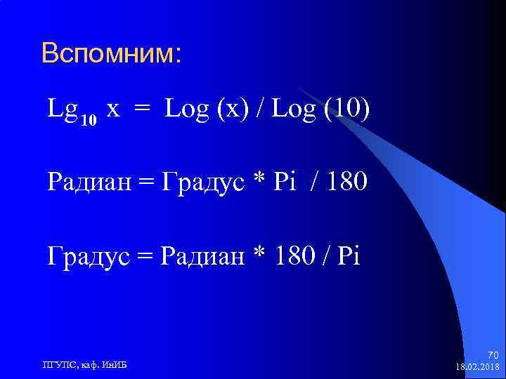 Вспомним: Lg 10 x = Log (x) / Log (10) Радиан = Градус *