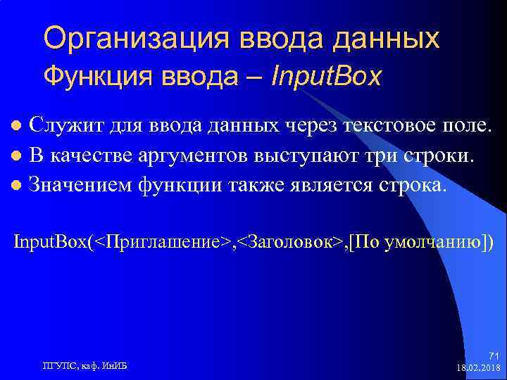 Организация ввода данных Функция ввода – Input. Box Служит для ввода данных через текстовое