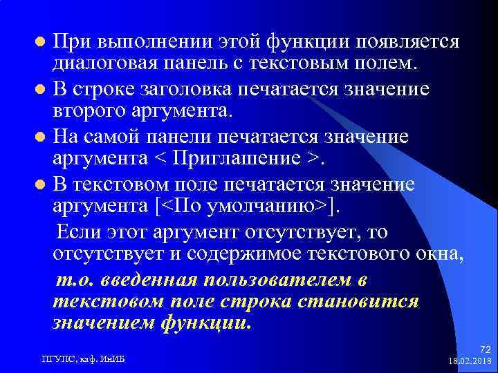 При выполнении этой функции появляется диалоговая панель с текстовым полем. l В строке заголовка