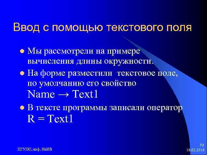 Ввод с помощью текстового поля Мы рассмотрели на примере вычисления длины окружности. l На