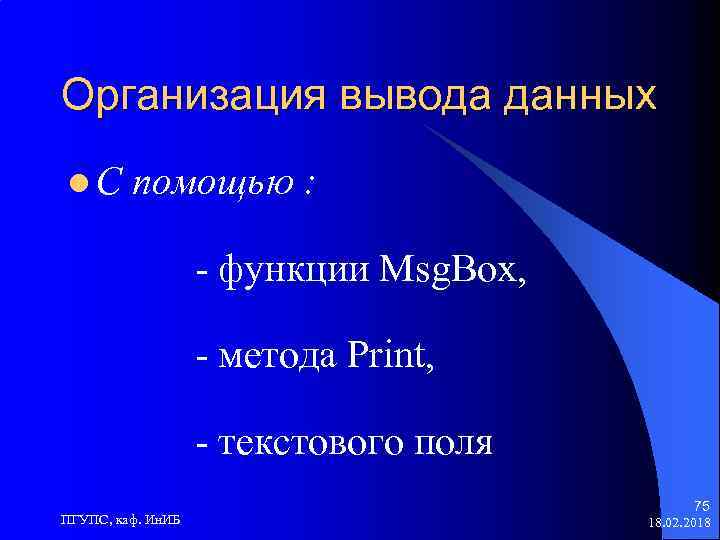 Организация вывода данных l. С помощью : - функции Msg. Box, - метода Print,
