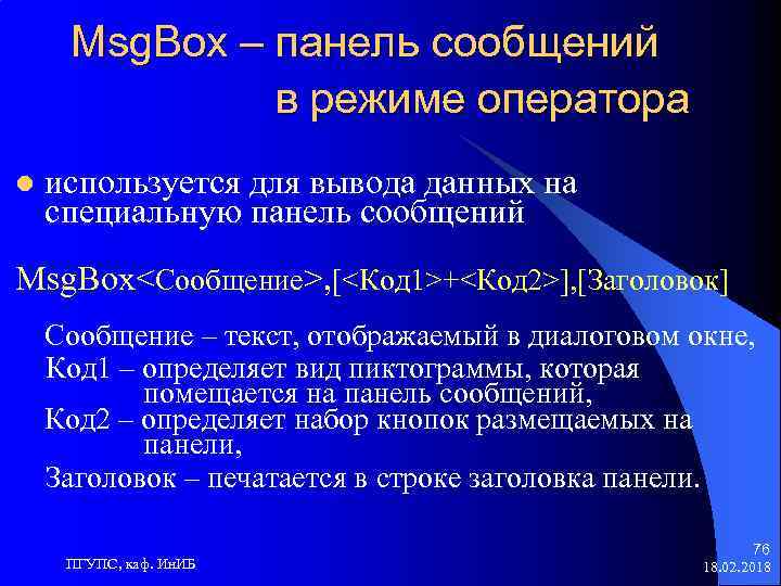 Msg. Box – панель сообщений в режиме оператора l используется для вывода данных на