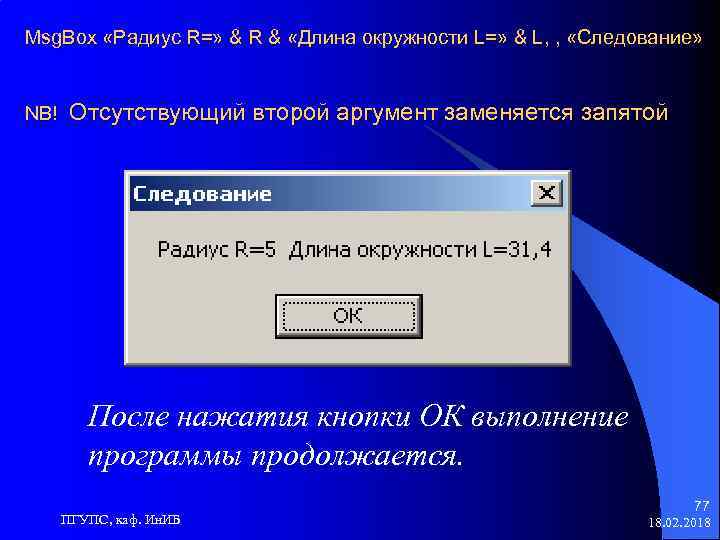 Msg. Box «Радиус R=» & R & «Длина окружности L=» & L, , «Следование»
