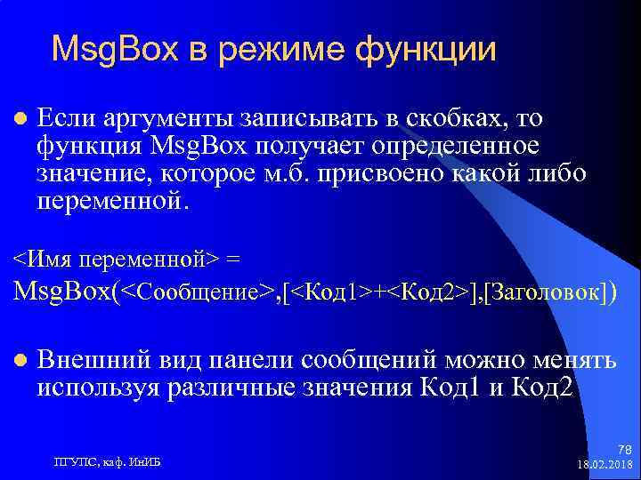 Msg. Box в режиме функции l Если аргументы записывать в скобках, то функция Msg.