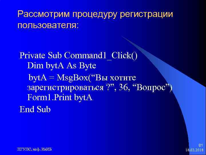 Рассмотрим процедуру регистрации пользователя: Private Sub Command 1_Click() Dim byt. A As Byte byt.