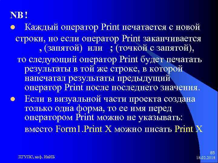 NB ! l Каждый оператор Print печатается с новой строки, но если оператор Print