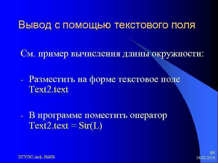 Вывод с помощью текстового поля См. пример вычисления длины окружности: - Разместить на форме
