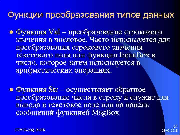 Функции преобразования типов данных l Функция Val – преобразование строкового значения в числовое. Часто