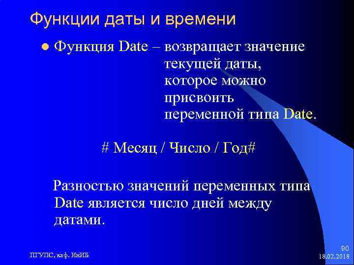 Функции даты и времени l Функция Date – возвращает значение текущей даты, которое можно