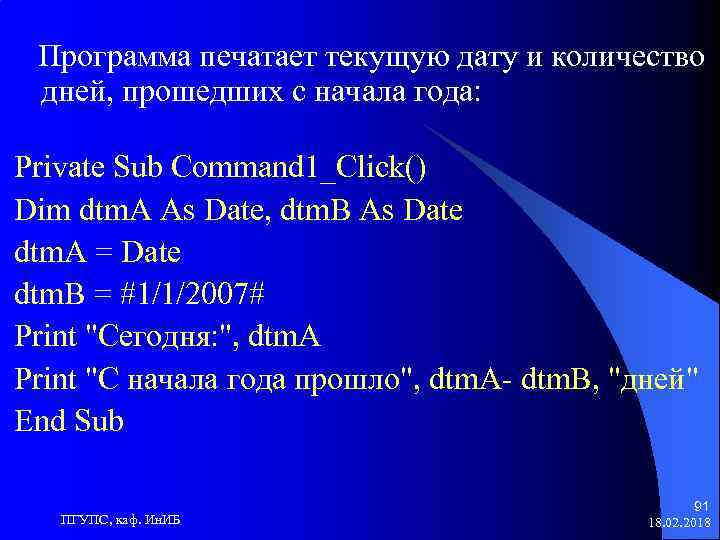 Программа печатает текущую дату и количество дней, прошедших с начала года: Private Sub Command