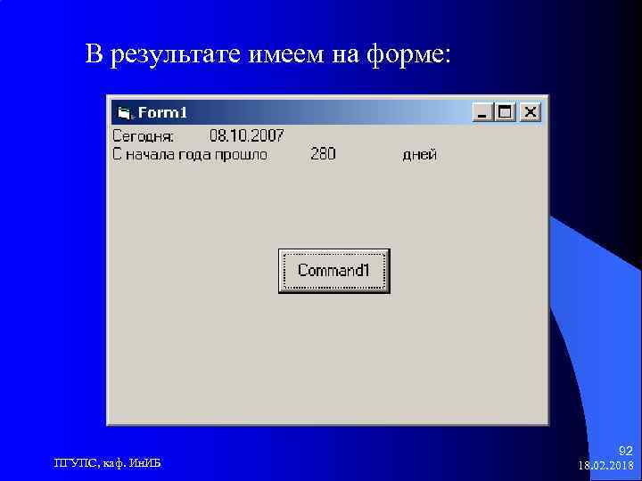 В результате имеем на форме: ПГУПС, каф. Ин. ИБ 92 18. 02. 2018 