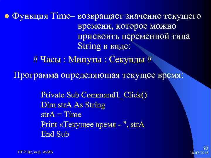 l Функция Time– возвращает значение текущего времени, которое можно присвоить переменной типа String в