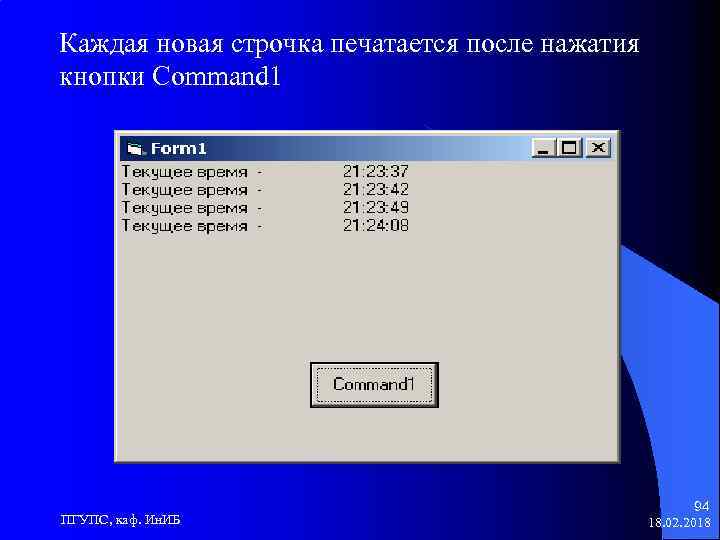 Каждая новая строчка печатается после нажатия кнопки Command 1 ПГУПС, каф. Ин. ИБ 94