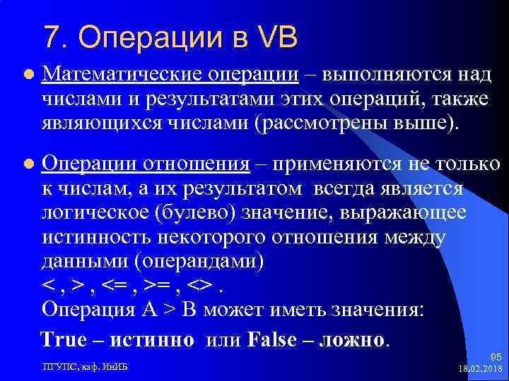 7. Операции в VB l Математические операции – выполняются над числами и результатами этих