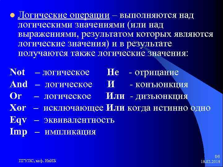 l Логические операции – выполняются над логическими значениями (или над выражениями, результатом которых являются