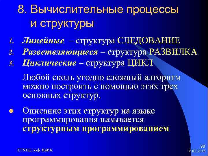 8. Вычислительные процессы и структуры 1. 2. 3. Линейные – структура СЛЕДОВАНИЕ Разветвляющиеся –
