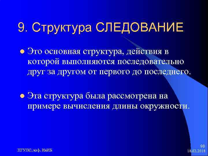 9. Структура СЛЕДОВАНИЕ l Это основная структура, действия в которой выполняются последовательно друг за