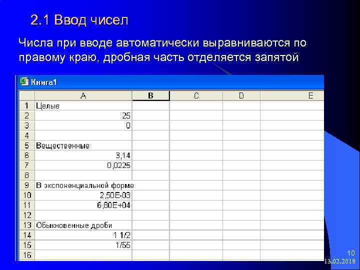 2. 1 Ввод чисел Числа при вводе автоматически выравниваются по правому краю, дробная часть