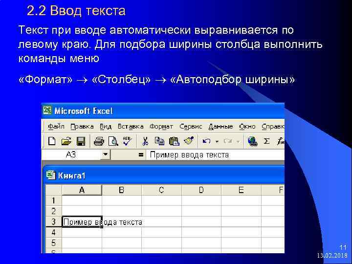 2. 2 Ввод текста Текст при вводе автоматически выравнивается по левому краю. Для подбора