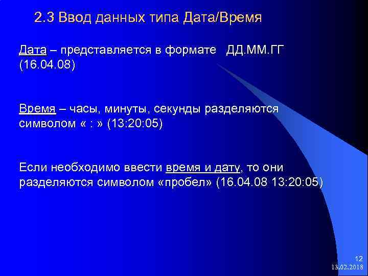 2. 3 Ввод данных типа Дата/Время Дата – представляется в формате ДД. ММ. ГГ