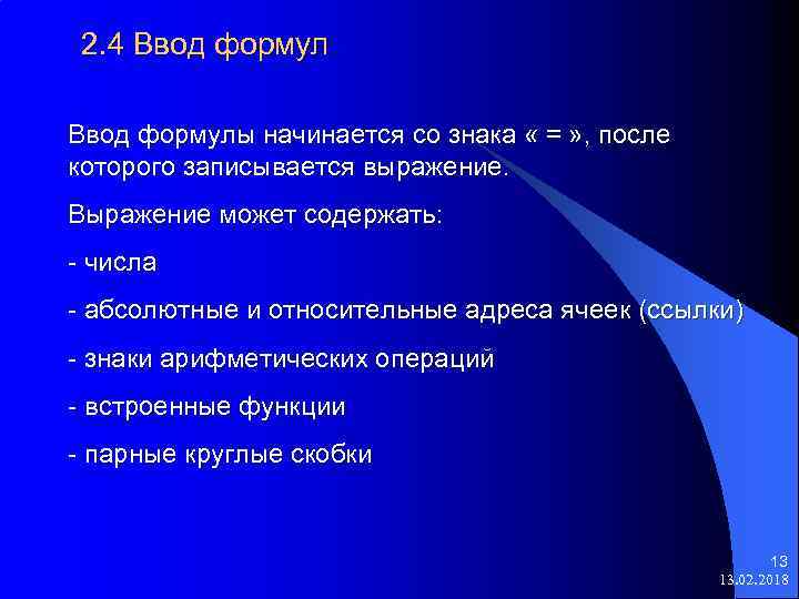 2. 4 Ввод формулы начинается со знака « = » , после которого записывается