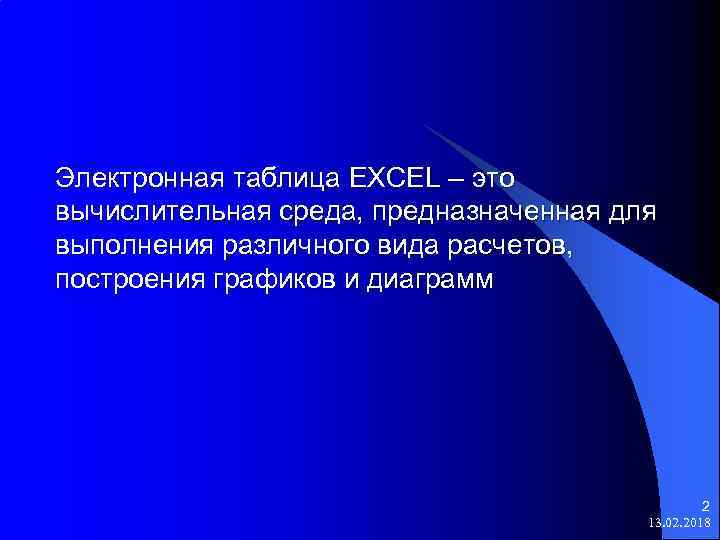 Электронная таблица EXCEL – это вычислительная среда, предназначенная для выполнения различного вида расчетов, построения