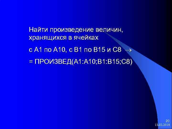 Найти произведение величин, хранящихся в ячейках с А 1 по А 10, с В