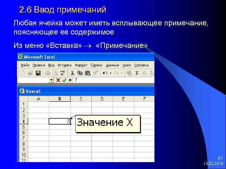 2. 6 Ввод примечаний Любая ячейка может иметь всплывающее примечание, поясняющее ее содержимое Из