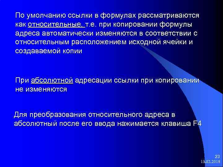По умолчанию ссылки в формулах рассматриваются как относительные, т. е. при копировании формулы адреса