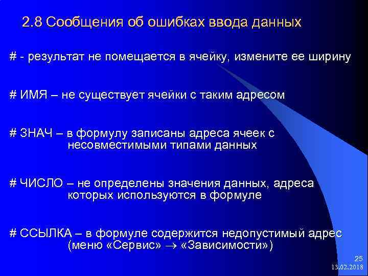 2. 8 Сообщения об ошибках ввода данных # - результат не помещается в ячейку,