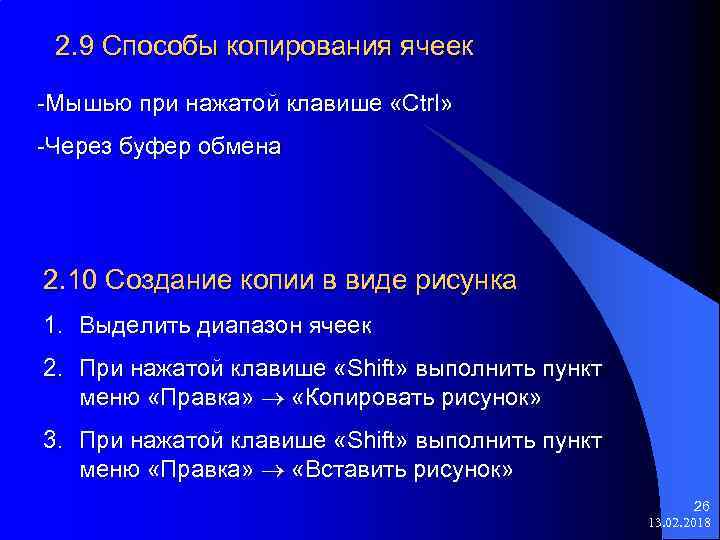 2. 9 Способы копирования ячеек -Мышью при нажатой клавише «Ctrl» -Через буфер обмена 2.
