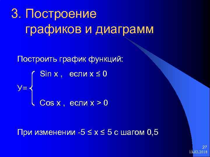 3. Построение графиков и диаграмм Построить график функций: Sin х , если х ≤