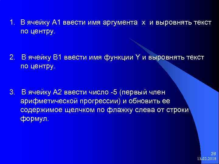 1. В ячейку А 1 ввести имя аргумента х и выровнять текст по центру.