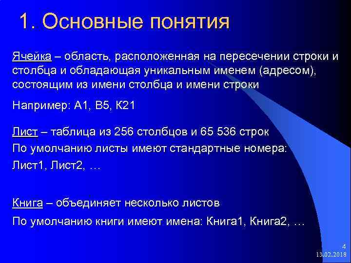 1. Основные понятия Ячейка – область, расположенная на пересечении строки и столбца и обладающая